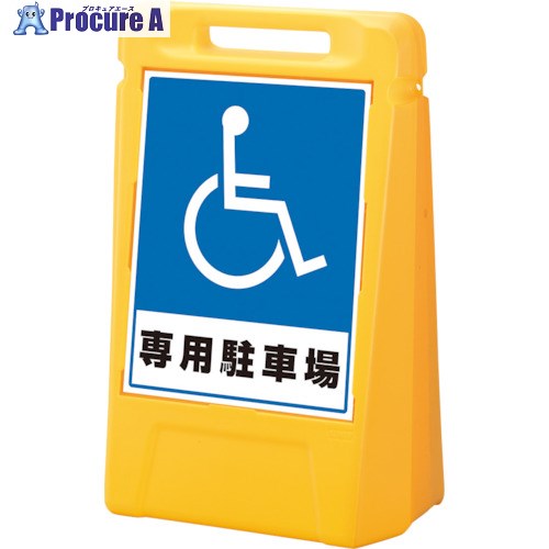 ユニット #サインボックス 専用駐車場(両面) 888-032YE 1台 ■▼811-5970 【送料都度見積】