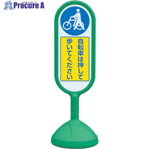 ユニット ♯サインキュ-ト2(緑)片面 自転車・・ 888-971BGR 1台 ■▼819-6149【代引決済不可】【送料都度見積】