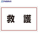 ユニット ゼッケンステッカー胸用 救護 831-972 1枚 ■▼826-4199 【送料都度見積】