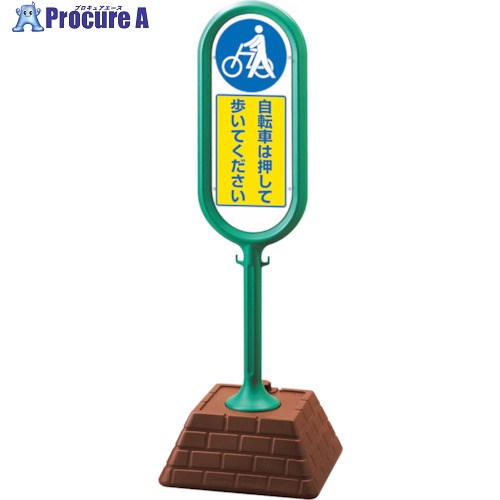 ユニット #サインポスト(緑)両面 自転車は・・・ 874-972GR 1台 ■▼826-4277 【送料都度見積】