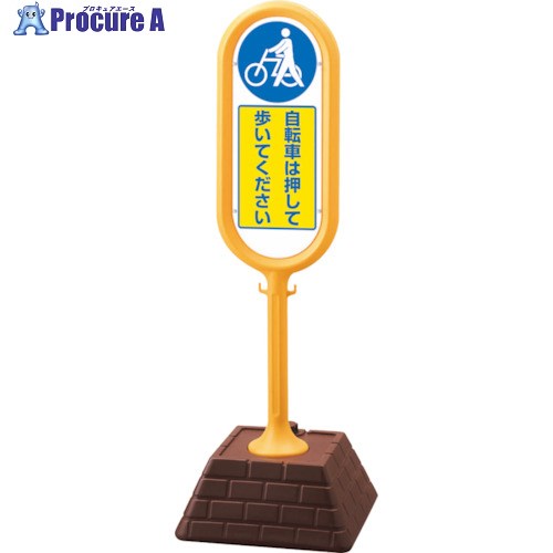 ユニット #サインポスト(黄)両面 自転車は・・・ 874-972YE 1台 ■▼826-4278 【送料都度見積】