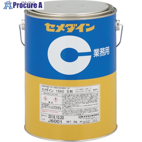 セメダイン 1560主剤 3kg AP-054 AP-054 1缶 ■▼113-9060【代引決済不可】【送料都度見積】