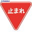 トーグ コーンサイン止まれ COS-330 1枚 ■▼127-9054 【送料都度見積】※個人宅様送り不可