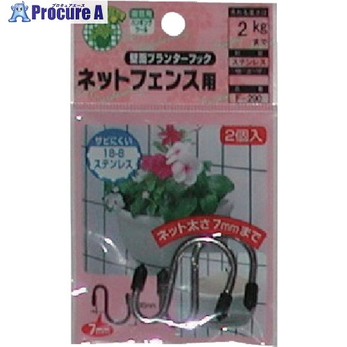 ニッサチェイン 壁面プランターフック ネットフェンス用 F-290 (ネットフェンスヨウ) 5個 ■▼135-4652 【送料都度見積】