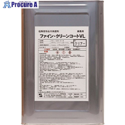 FCJ ファイン・クリーンコートVL液 クリアー 18L FC-124-C18 1缶 ■▼151-8747【代引決済不可】【送料都度見積】