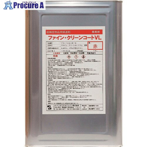 FCJ ファイン・クリーンコートVL液 赤 18L FC-124-R18 1缶 ■▼154-3327【代引決済不可】【送料都度見積】
