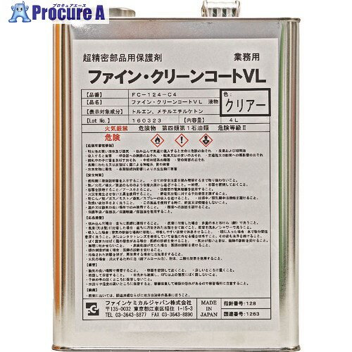 FCJ ファイン・クリーンコートVL液 クリアー 4L FC-124-C4 1缶 ■▼154-3797【代引決済不可】【送料都度見積】