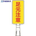つくし コーンサインスタンド タテ型両面 足元注意 CS-162 1台 ■▼184-8000【代引決済不可】【送料都度見積】