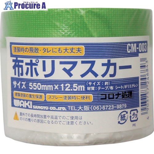 WAKI 布ポリマスカー CM-003 550×12.5m CM-003 1個 ■▼260-8187【代引決済不可】【送料都度見積】
