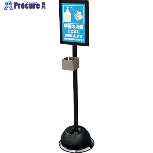 TOKISEI ブラック屋外用消毒液スタンドA4(パネル付) BOSSA4 1台 ■▼377-3435 ※個人宅様送り不可
