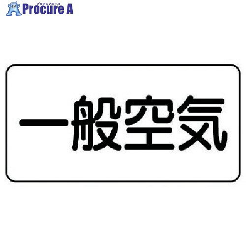 ユニット 配管ステッカー 一般空気(小) アルミ 40×80 10枚組 AS.3.10S 1組 ■▼745-9599【代引決済不可】【送料都度見積】