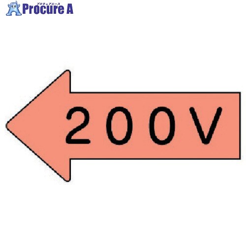 ユニット 配管ステッカー 左方向表示 200V(中) 52×105 10枚組 AS.36.3M 1組 ■▼746-0996【代引決済不可】【送料都度見積】