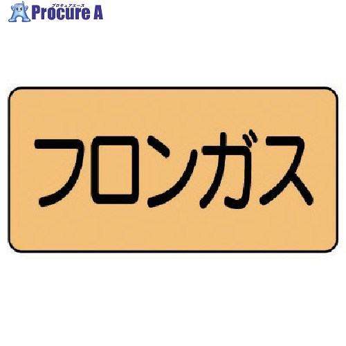 ユニット 配管ステッカー フロンガス(小) アルミ 40×80 10枚組 AS.4.14S 1組 ■▼746-1283【代引決済不可】【送料都度見積】
