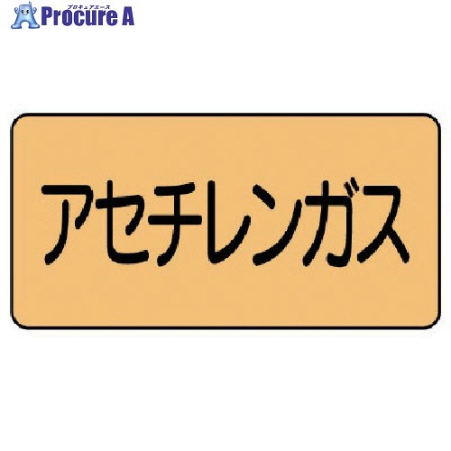 ユニット 配管ステッカー アセチレンガス(大) アルミ 80×150 10枚組 AS.4.4L 1組 ■▼746-1666 【送料都..