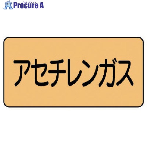 ユニット 配管ステッカー アセチレンガス(中) アルミ 60×120 10枚組 AS.4.4M 1組 ■▼746-1674 【送料都..
