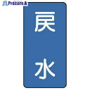 ユニット 配管ステッカー 戻水(中) アルミ 120×60 10枚組 AST-1-10M 1組 ■▼746-4312 【送料都度見積】