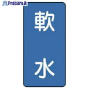ユニット 配管ステッカー 軟水(小) アルミ 80×40 10枚組 AST-1-26S 1組 ■▼746-4924 【送料都度見積】