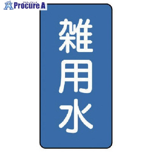 ユニット 配管ステッカー 雑用水(中) アルミ 120×60 10枚組 AST-1-34M 1組 ■▼746-5190 【送料都度見積】