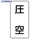 ユニット 配管ステッカー 圧空(大) アルミ 150×80 10枚組 AST-3-6L 1組 ■▼746-5947 【送料都度見積】