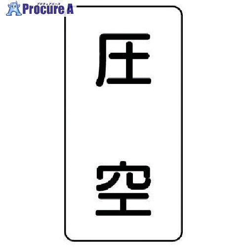 ユニット 配管ステッカー 圧空(小) アルミ 80×40 10枚組 AST-3-6S 1組 ■▼746-5963 【送料都度見積】