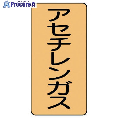 ユニット 配管ステッカー アセチレンガス(中) 120×60 10枚組 AST-4-4M 1組 ■▼746-6552 【送料都度見積】