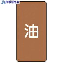 ユニット 配管ステッカー 油(中) アルミ 120×60 10枚組 AST-6M 1組 ■▼746-7559 【送料都度見積】(4)