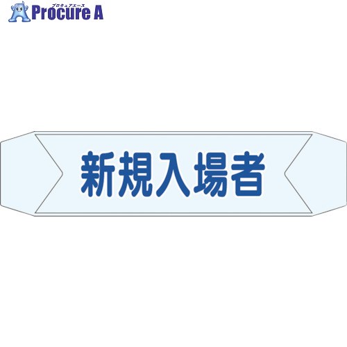 つくし ヘルベルトサイン 新規入場者 BL-611D 10袋 ■▼824-6354【代引決済不可】【送料都度見積】