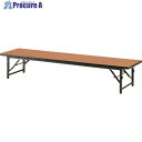 TOKIO 折りたたみ座卓テーブル 1800×600mm チーク TBS-1860 T 1台 ■▼146-1371 【送料都度見積】※車上渡し