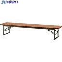 TOKIO 折りたたみ座卓テーブル 1800×450mm チーク チーク TES-1845 T 1個 ■▼146-2906 【送料都度見積】※車上渡し