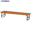 TOKIO 折りたたみ座卓テーブル 1800×600mm チーク チーク TU-1860 T 1個 ■▼146-6128 【送料都度見積】※車上渡し