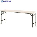 TOKIO 折りたたみテーブル 1200×450mm アイボリー アイボリー TW-1245TN IV 1個 ■▼146-7692 【送料都度見積】