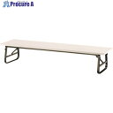 TOKIO 折りたたみ座卓テーブル 1500×600mm アイボリー アイボリー TU-1560 IV 1個 ■▼146-7701 【送料都度見積】※車上渡し