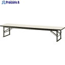 TOKIO 折りたたみ座卓テーブル 1800×450mm アイボリー アイボリー TES-1845 IV 1個 ■▼147-0904 【送料都度見積】※車上渡し