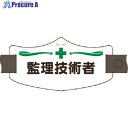 つくし e腕章 監理技術者 ロングゴムバンド付 WE-4L 1組 ■▼184-1751 【送料都度見積】