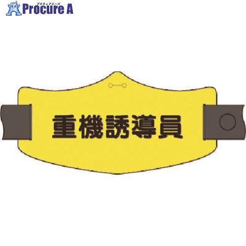 つくし e腕章 重機誘導員 ロングゴムバンド付 WE-20L 1組 ■▼184-1777 【送料都度見積】