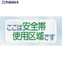 つくし スカイメッシュ ここは安全帯使用区域です SY-11 1枚 ■▼184-1785【代引決済不可】【送料都度見積】