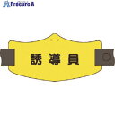 つくし e腕章 誘導員 ロングゴムバンド付 WE-21L 1組 ■▼184-6443 【送料都度見積】