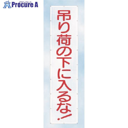 つくし スカイメッシュ 吊り荷の下に入るな！(縦) SY-5 1枚 ■▼184-6529【代引決済不可】【送料都度見積】