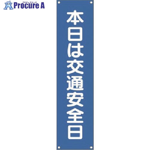 つくし たれ幕 本日は交通安全日 TM-20 1枚 ■▼184-7885【代引決済不可】【送料都度見積】