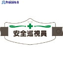 つくし e腕章 安全巡視員 ロングゴムバンド付 WE-6L 1組 ■▼185-1217 【送料都度見積】