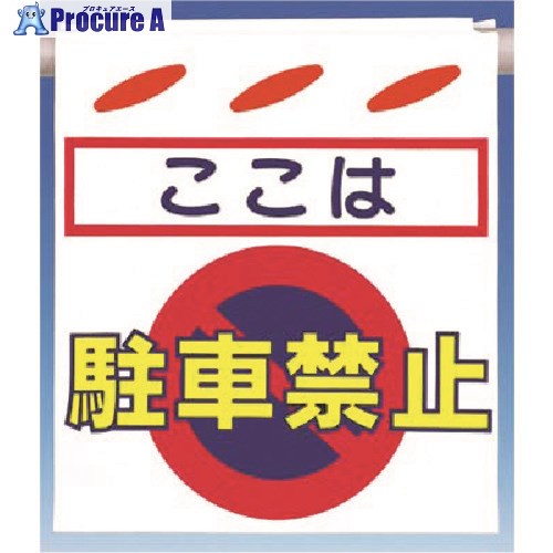 つくし つるしん坊[ここは]駐車禁止 SK-21 1枚 ■▼185-2761【代引決済不可】【送料都度見積】