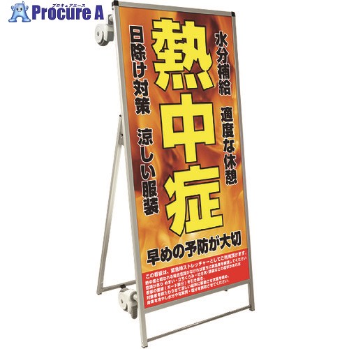 TOKISEI SPSS ストレッチャータイプ標語・ホワイトボード付 (28)熱中症F SPSSTANKAHBWB28 1台 ■▼199-1222 ※個人宅様送り不可
