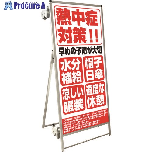 環境改善用品 防災・防犯用品 救助用品 常磐精工（株）メーカー名常磐精工（株）プラス名称 TOKISEI商品名TOKISEI　SPSS　ストレッチャータイプ標語・ホワイトボード付　（27）熱中症E型式SPSSTANKAHBWB27メーカー希望小売価格【税抜】119500円(税抜)オレンジブック年　ページ発注コード199-1232JANコード1特長●緊急時看板がストレッチャーに変わる商品です。●標語ボードを抜き取るとストレッチャー部分が現れ対象者を素早く移動できます。●多岐にわたり需要の高い大型スタンド看板スタイルのストレッチャータイプです。●面板を抜き取り裏返す事でホワイトボードとしてもお使い頂けます。●設営時の転倒防止にウエイトアームと水タンクで安心感抜群です。●高品質な日本製です。用途仕様●材質=本体アルミ押出し材/アルマイト仕上(シルバー)●耐荷重=100kg●面板サイズ=679mm×1440mm●面板=ホワイトボード（白）3mm厚●用紙=塩ビシート(屋外対応)●重量=約15.2kg材質セット内容／付属品注意原産国日本重量16KG納期目安お取寄品（7〜10営業日）※欠品時別途連絡