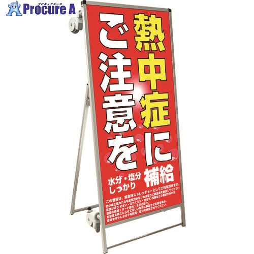 TOKISEI SPSS ストレッチャータイプ標語・ホワイトボード付 (26)熱中症D SPSSTANKAHBWB26 1台 ■▼199-1239 ※個人宅様送り不可