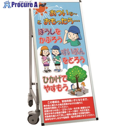 TOKISEI SPSS 車いすタイプ標語・ホワイトボード付 (35)熱中症M SPSSISUHBWB35 1台 ■▼199-2766 ※個人宅様送り不可