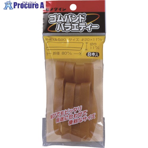 セメダイン ゴムバンドバラエティ-(広幅)#20 11×80 8本入り XA-590 XA-590 10個 ■▼249-2253 【送料都度見積】