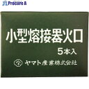 YAMATO ガス溶接器用火口 アセチレン小型・ピストル用 5本組セット 関西式 YTWTS50ACWS 1個 ■▼268-2664 【送料都度見積】