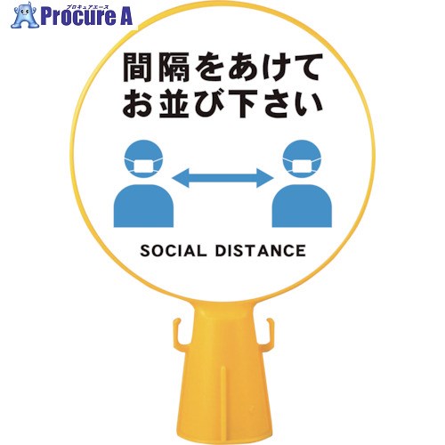 ミツギロン コーン看板SD(間隔を) SF-04-F SF-04-F 1個 ■▼268-8503【代引決済不可】【送料都度見積】