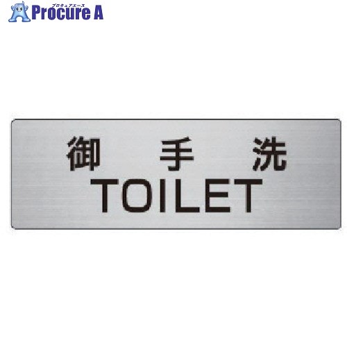 ユニット 室名表示板 御手洗TOILET 50×150×2厚 RS6-7 1枚 ■▼747-6400 【送料都度見積】