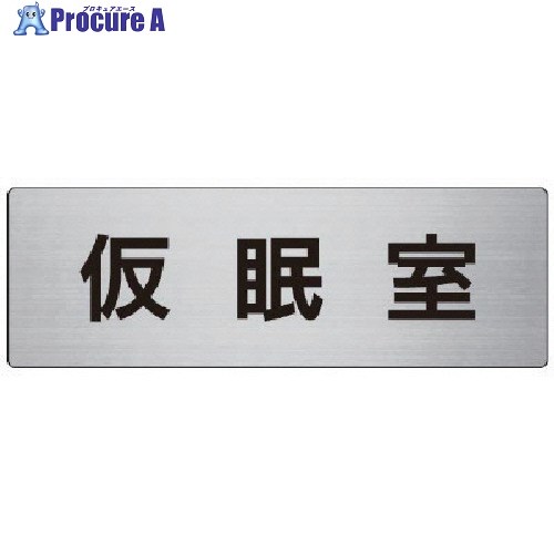 安全用品 標識・標示 安全標識 ユニット（株）メーカー名ユニット（株）プラス名称 ユニット商品名ユニット　室名表示板　仮眠室　アルミ（ヘアライン）　80×240×3厚型式RS732メーカー希望小売価格【税抜】2150円(税抜)オレンジブック年　ページ発注コード747-7279JANコード4571181462865特長用途仕様●摘要：平付金具専用●片面表示●内容：仮眠室●寸法(mm)：80×240×3厚材質●アルミ（ヘアライン）セット内容／付属品注意原産国日本重量160G納期目安お取寄品（3〜5営業日）※欠品時別途連絡